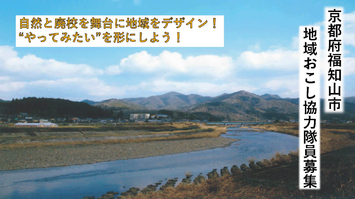 地域おこし協力隊