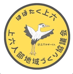 上六サギーくん